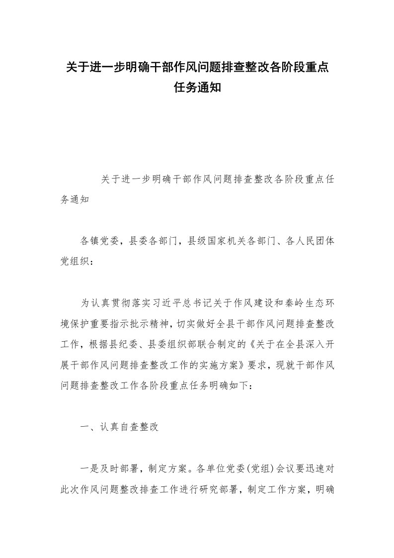 关于进一步明确干部作风问题排查整改各阶段重点任务通知