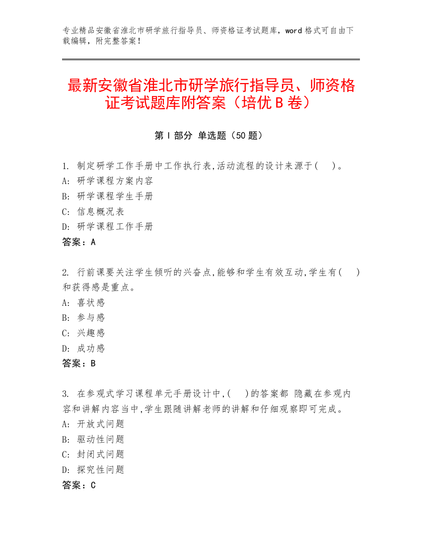 最新安徽省淮北市研学旅行指导员、师资格证考试题库附答案（培优B卷）