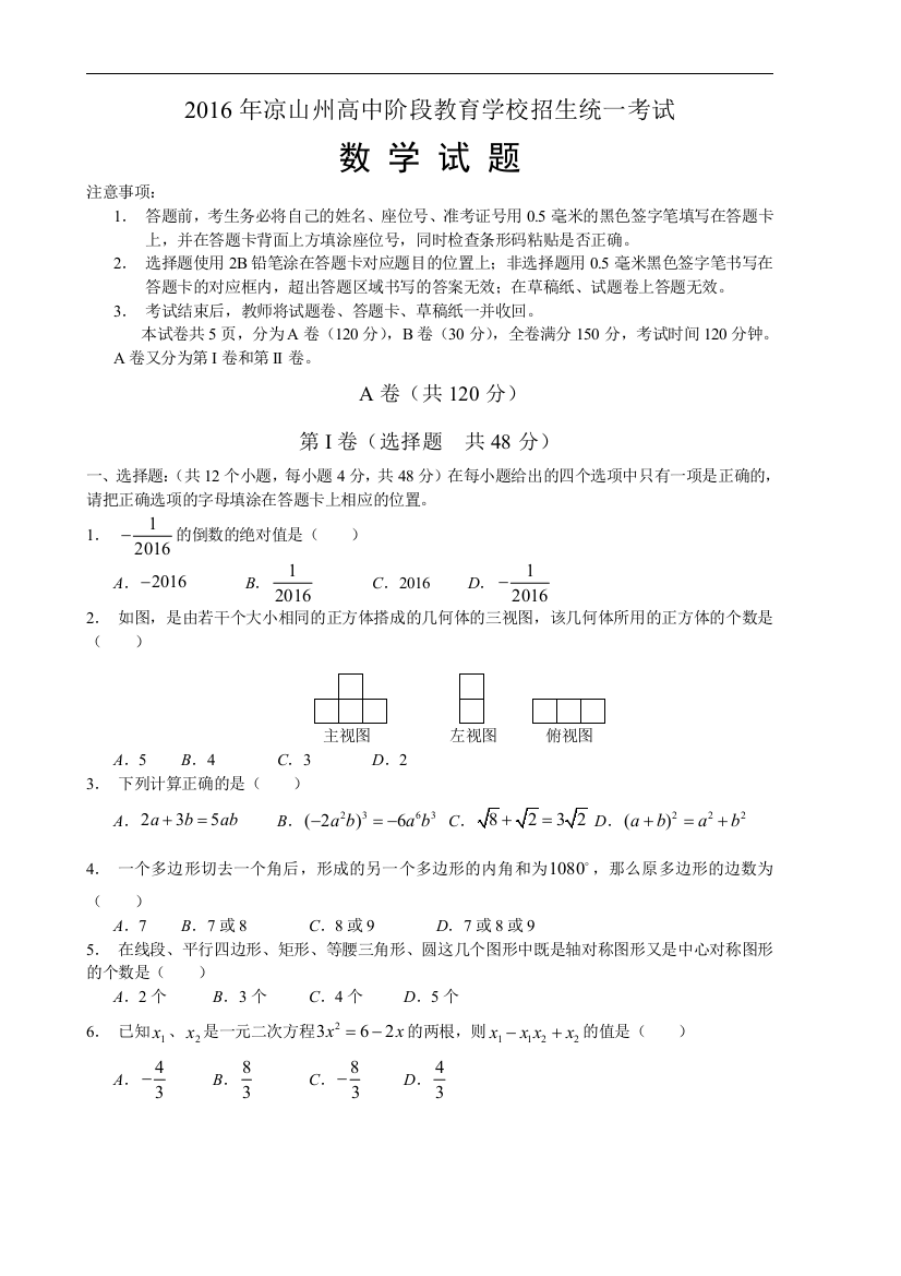 中考数学-【真题】四川省凉山州2016年中考数学试题含答案【word版】