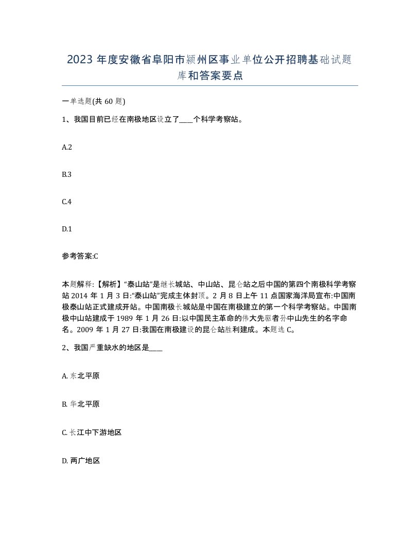 2023年度安徽省阜阳市颍州区事业单位公开招聘基础试题库和答案要点