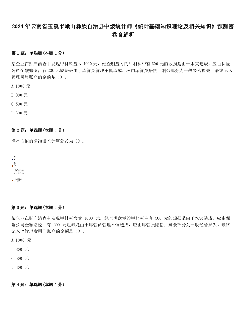 2024年云南省玉溪市峨山彝族自治县中级统计师《统计基础知识理论及相关知识》预测密卷含解析