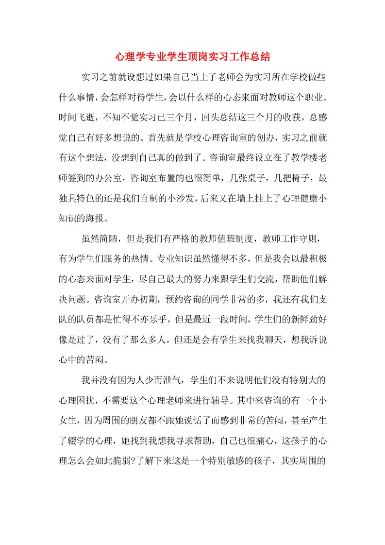 心理学专业学生顶岗实习工作总结