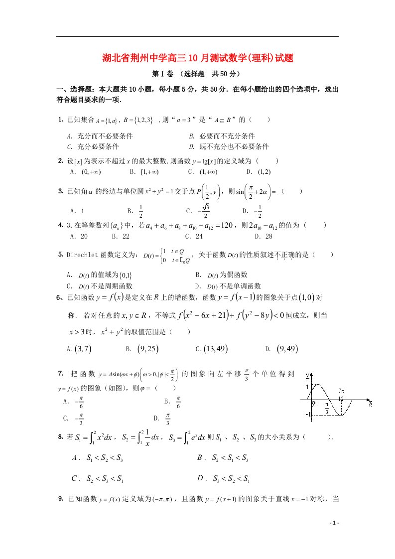 湖北省荆州中学高三数学10月测试试题