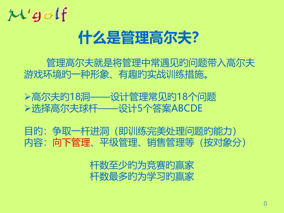 管理高尔夫课程公开课一等奖市赛课一等奖课件