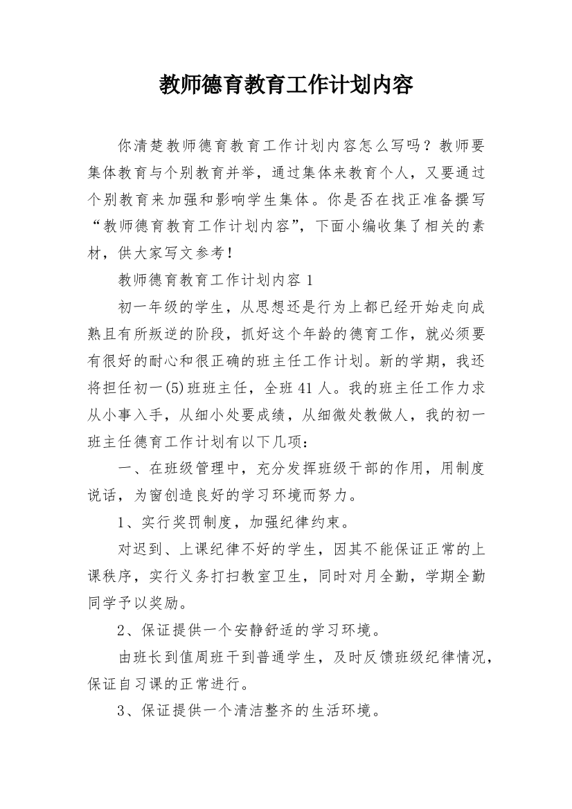 教师德育教育工作计划内容