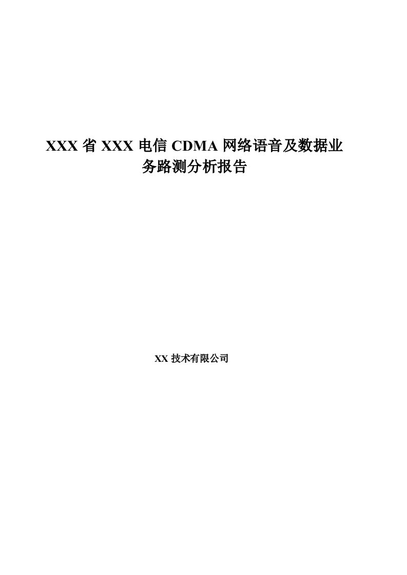 cdma网络语音及数据业务dt测试评估报告