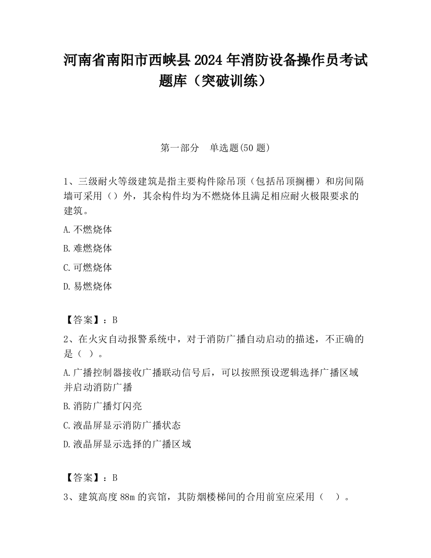 河南省南阳市西峡县2024年消防设备操作员考试题库（突破训练）