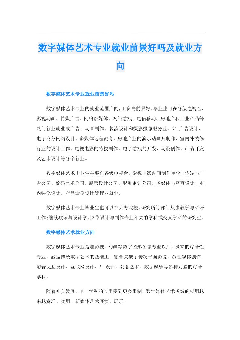 数字媒体艺术专业就业前景好吗及就业方向