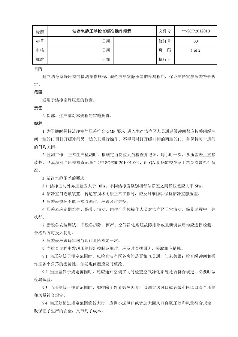 SOP2012010洁净室静压差检查标准操作规程100531