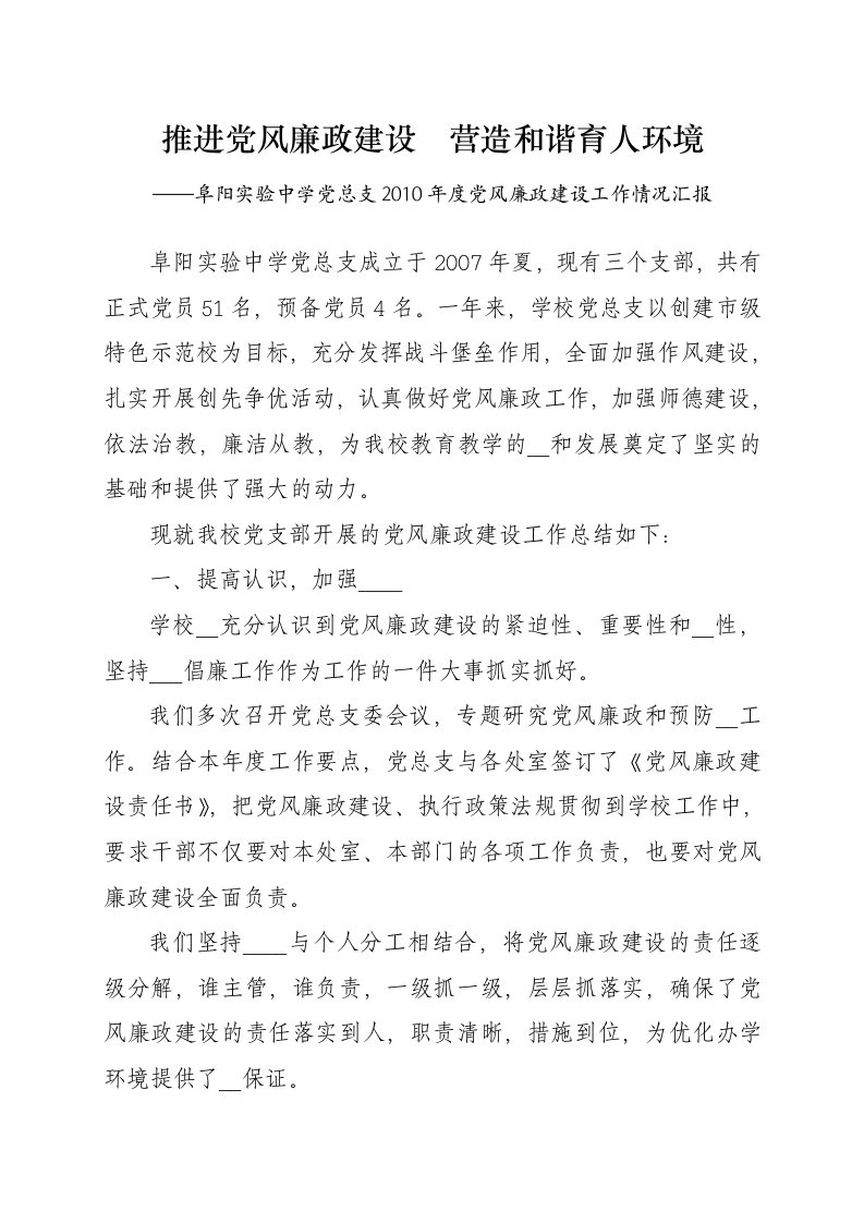 推进党风廉政建设营造与谐育人环境