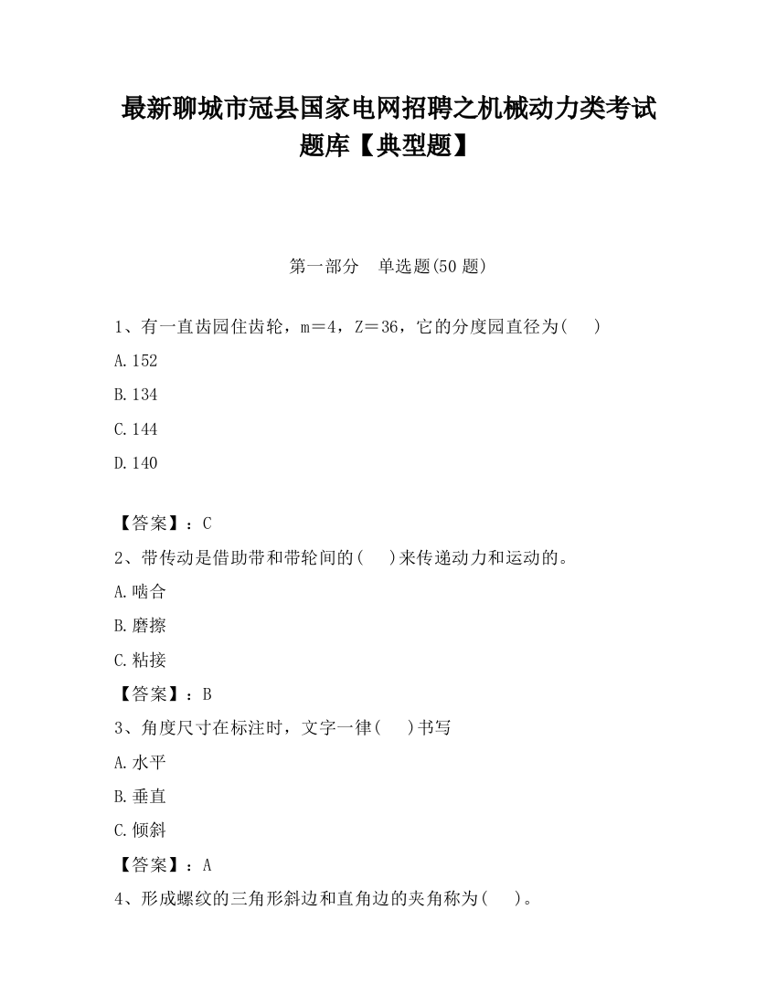 最新聊城市冠县国家电网招聘之机械动力类考试题库【典型题】