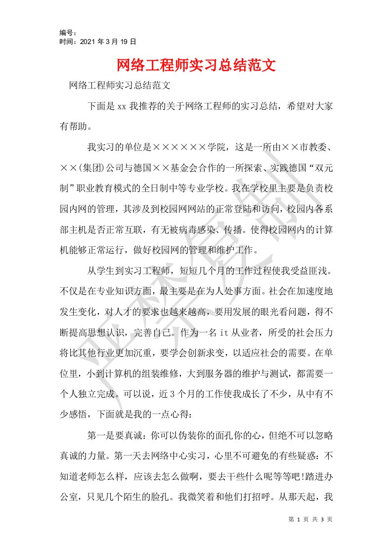 网络工程师实习总结范文_1