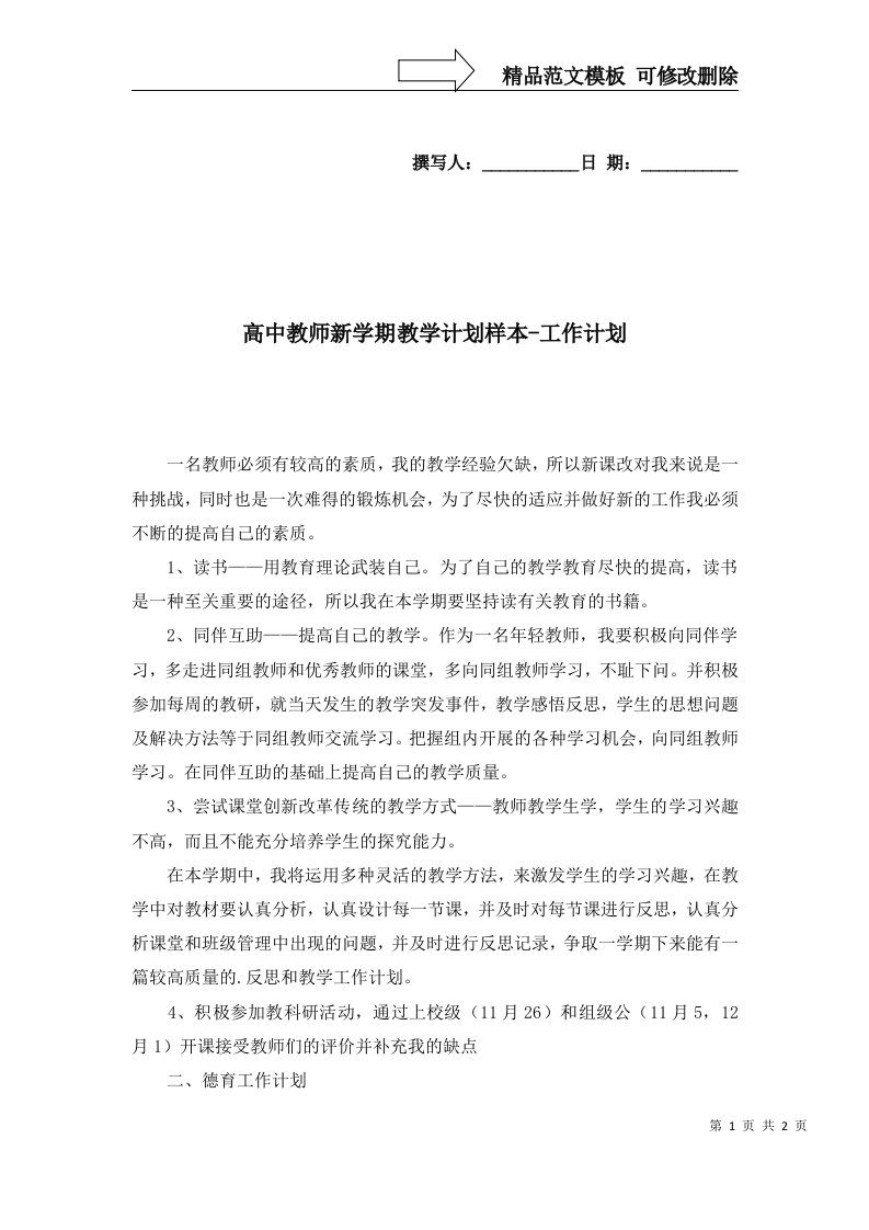 高中教师新学期教学计划样本-工作计划