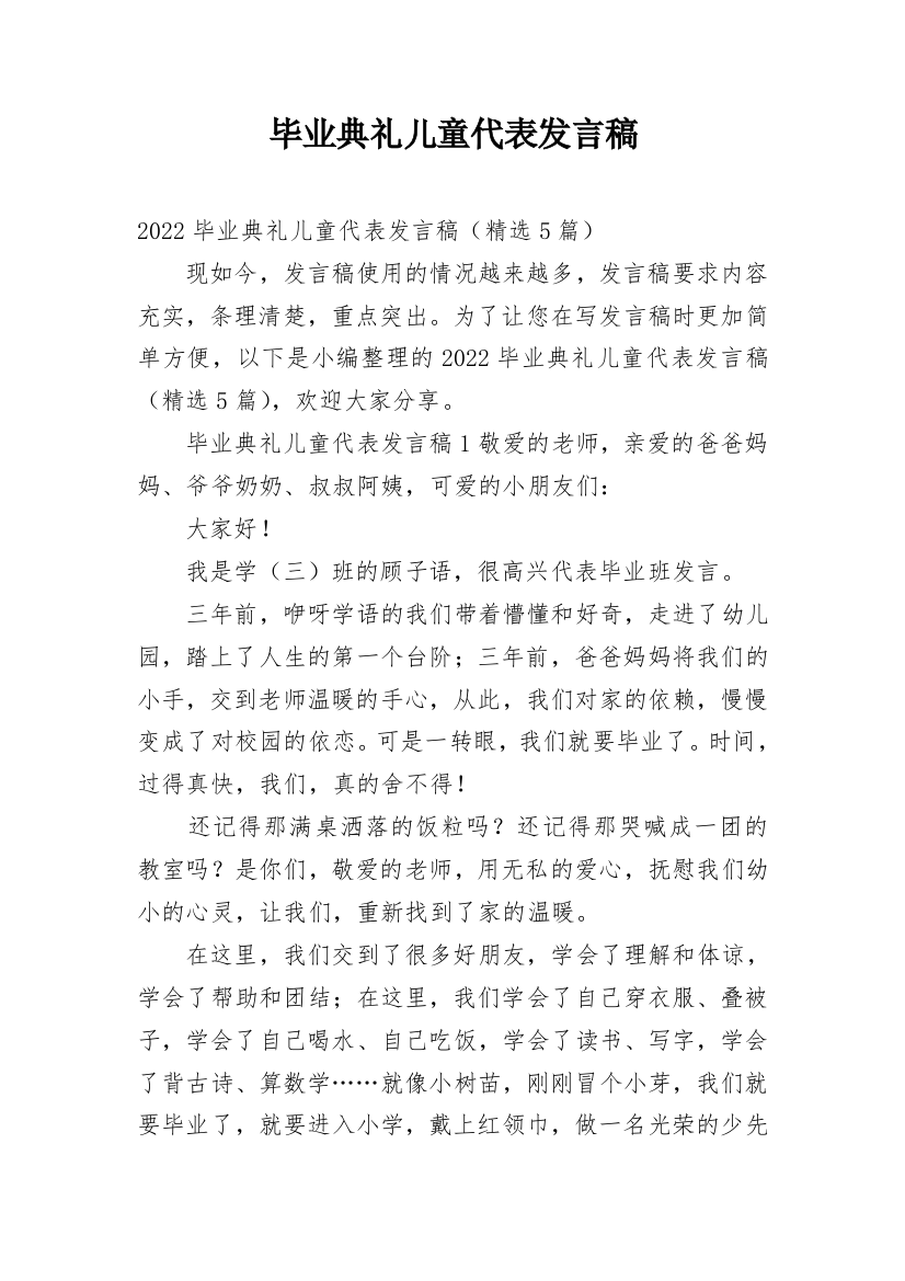 毕业典礼儿童代表发言稿