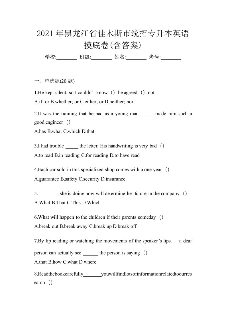 2021年黑龙江省佳木斯市统招专升本英语摸底卷含答案