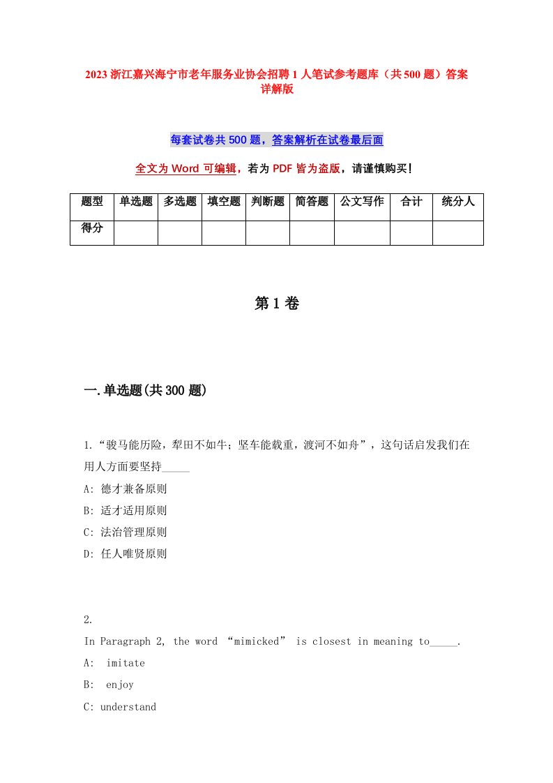 2023浙江嘉兴海宁市老年服务业协会招聘1人笔试参考题库共500题答案详解版