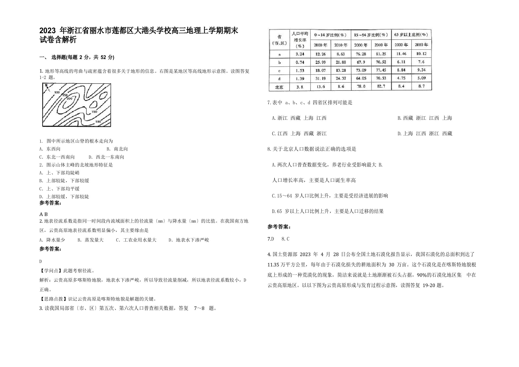 2023年浙江省丽水市莲都区大港头学校高三地理上学期期末试卷含解析