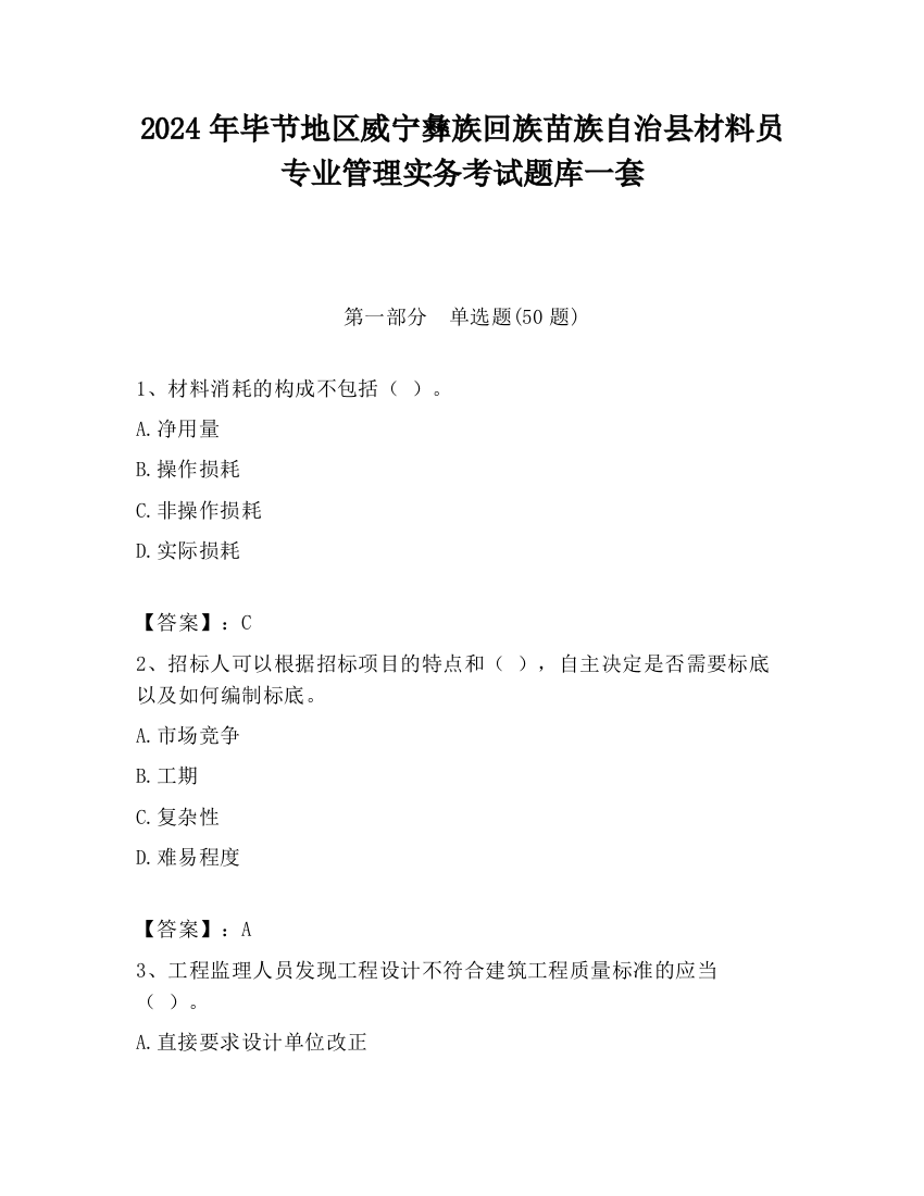 2024年毕节地区威宁彝族回族苗族自治县材料员专业管理实务考试题库一套