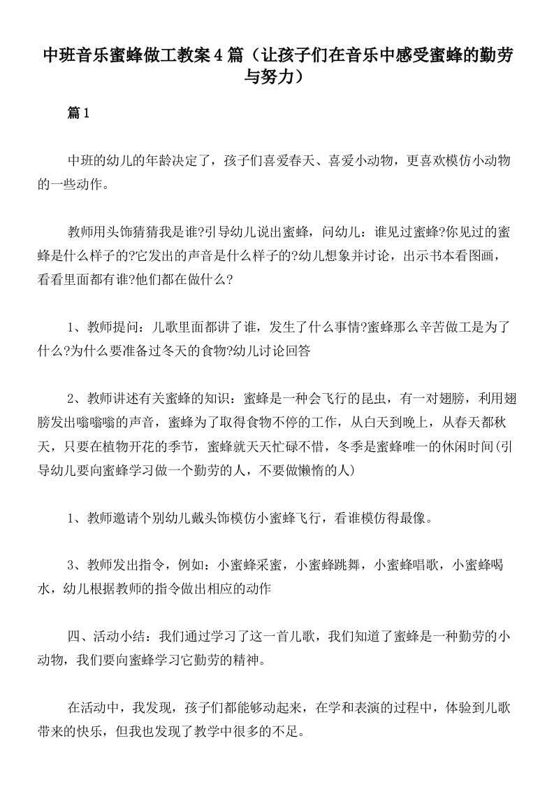 中班音乐蜜蜂做工教案4篇（让孩子们在音乐中感受蜜蜂的勤劳与努力）