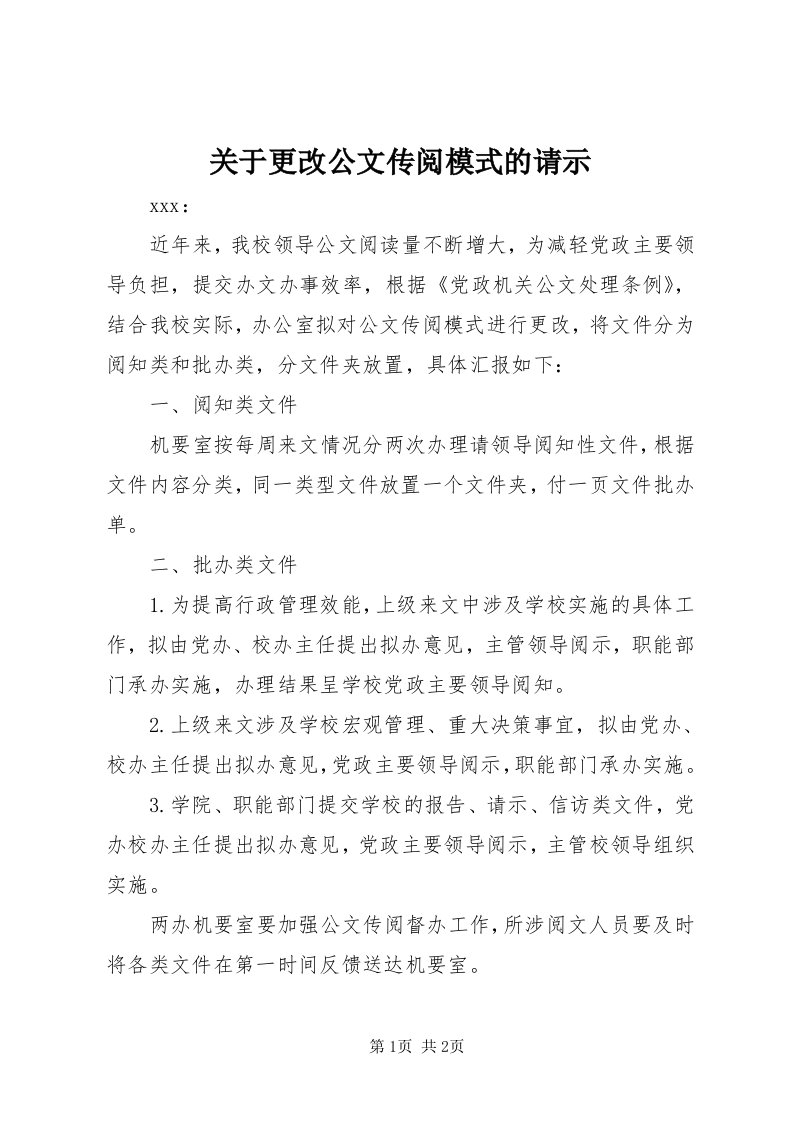 3关于更改公文传阅模式的请示