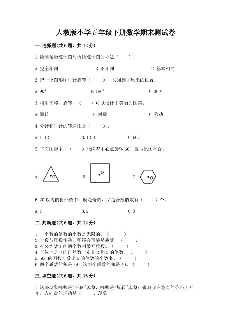 人教版小学五年级下册数学期末测试卷精品（有一套）