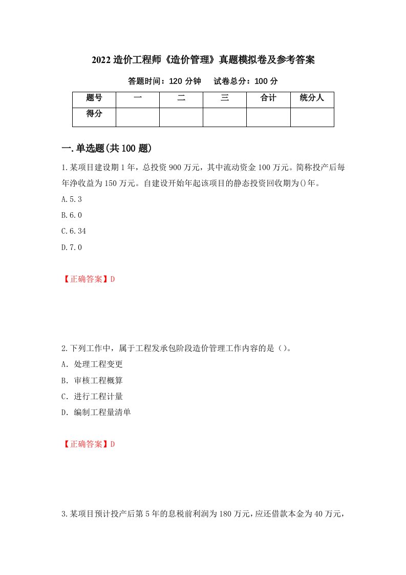 2022造价工程师造价管理真题模拟卷及参考答案第27期