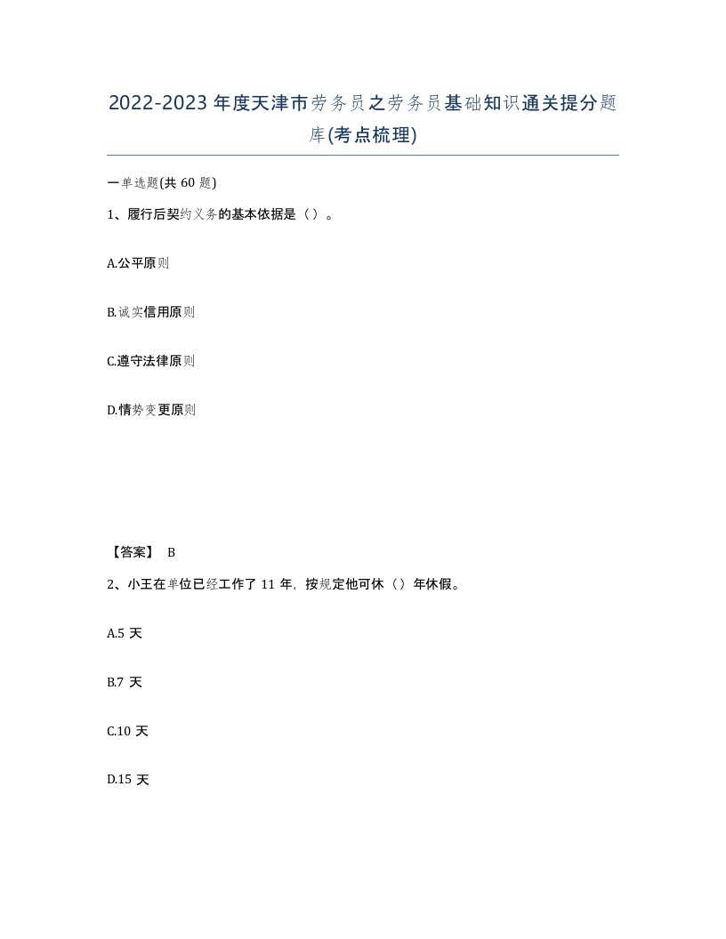 2022-2023年度天津市劳务员之劳务员基础知识通关提分题库考点梳理