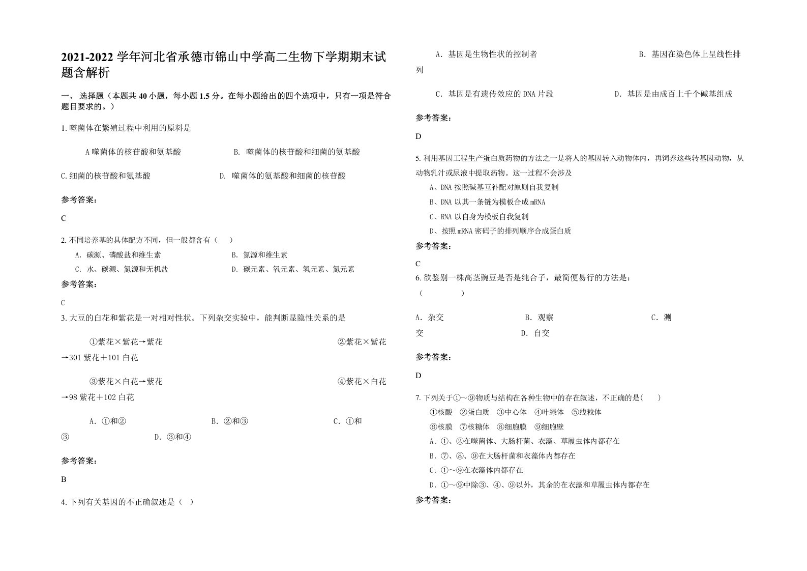 2021-2022学年河北省承德市锦山中学高二生物下学期期末试题含解析