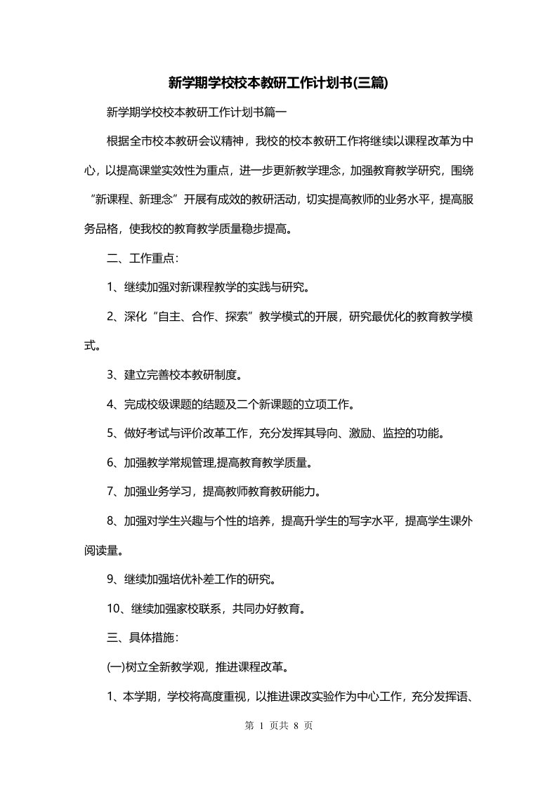 新学期学校校本教研工作计划书三篇