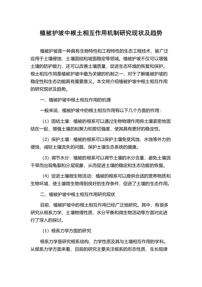 植被护坡中根土相互作用机制研究现状及趋势