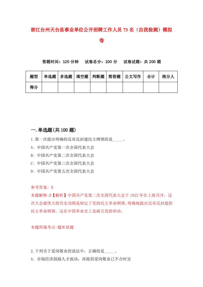 浙江台州天台县事业单位公开招聘工作人员73名自我检测模拟卷第9套