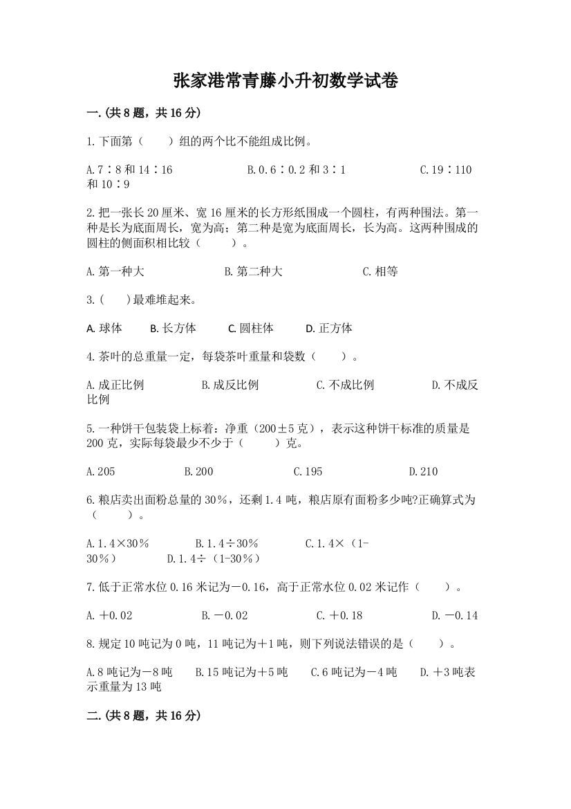 张家港常青藤小升初数学试卷带答案ab卷