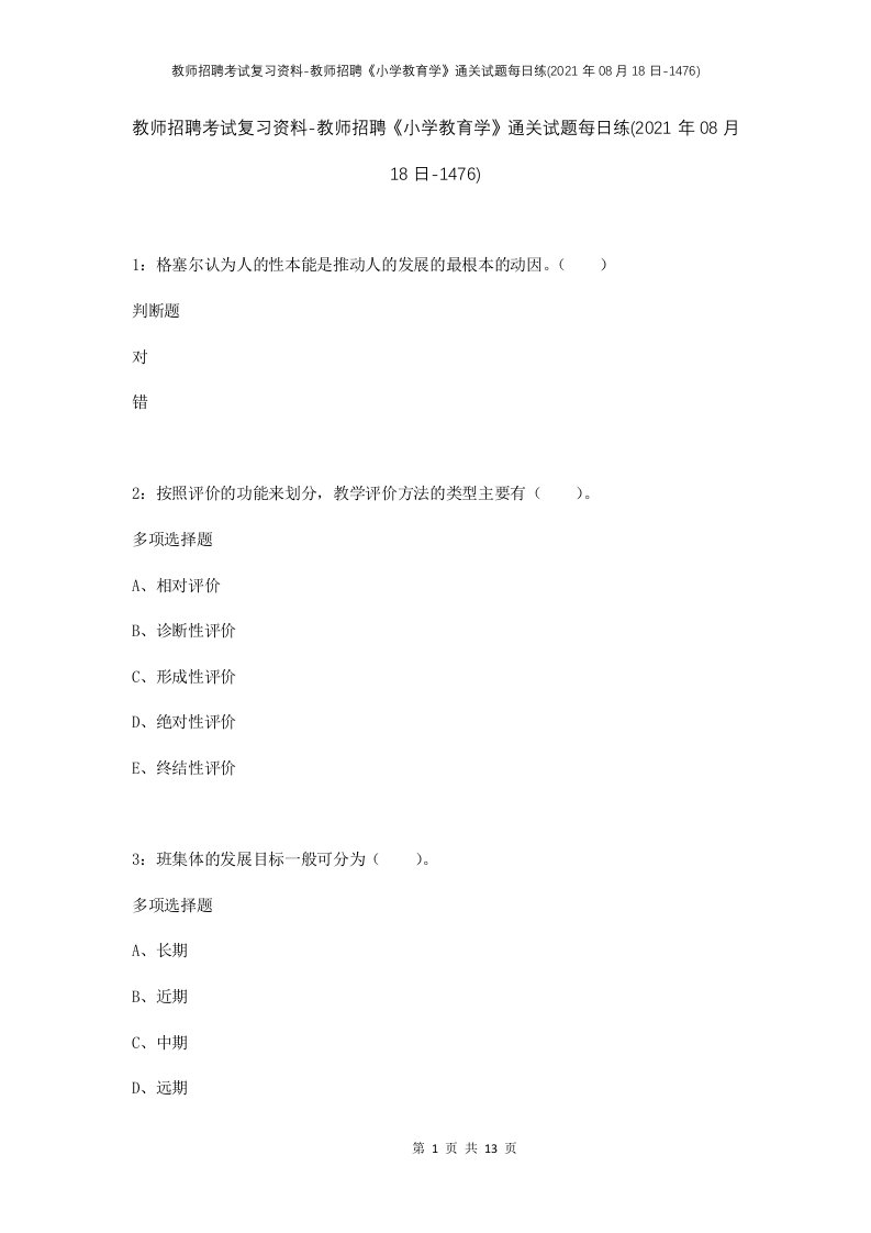 教师招聘考试复习资料-教师招聘小学教育学通关试题每日练2021年08月18日-1476