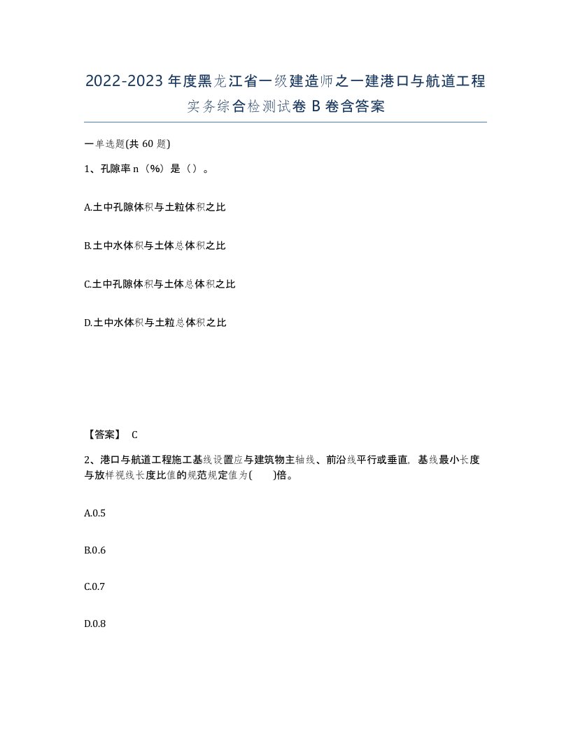 2022-2023年度黑龙江省一级建造师之一建港口与航道工程实务综合检测试卷B卷含答案