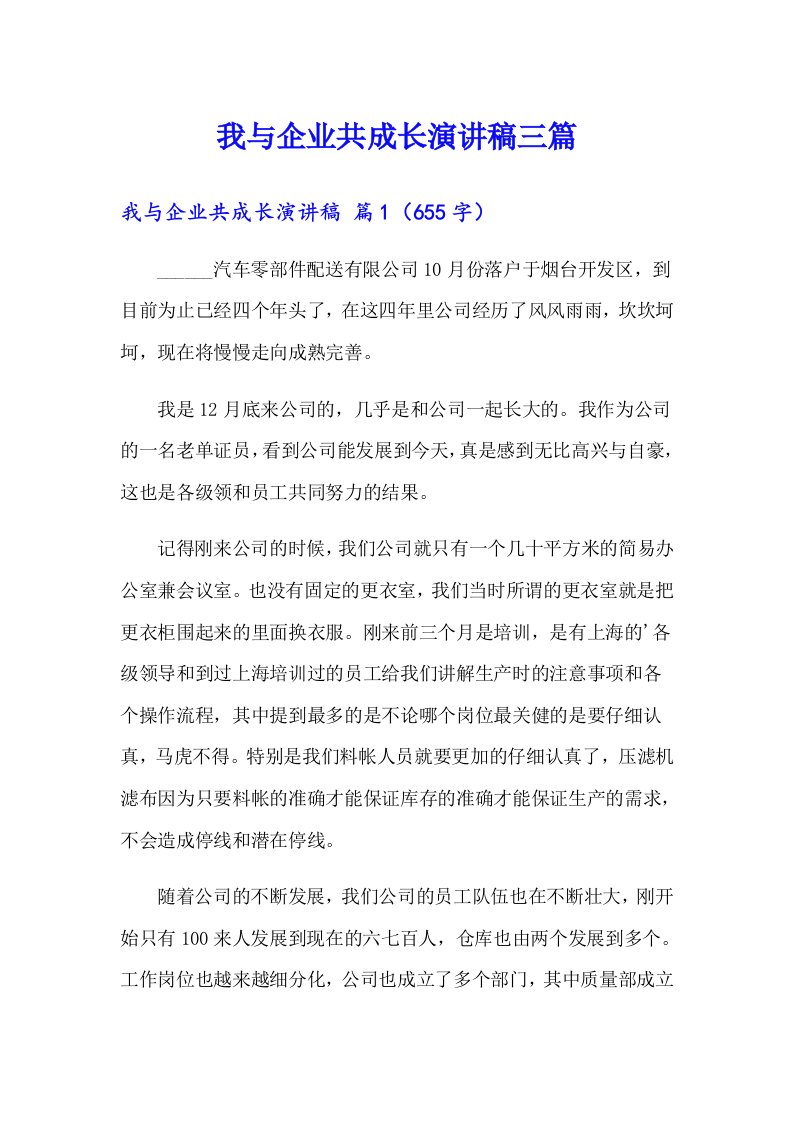 我与企业共成长演讲稿三篇