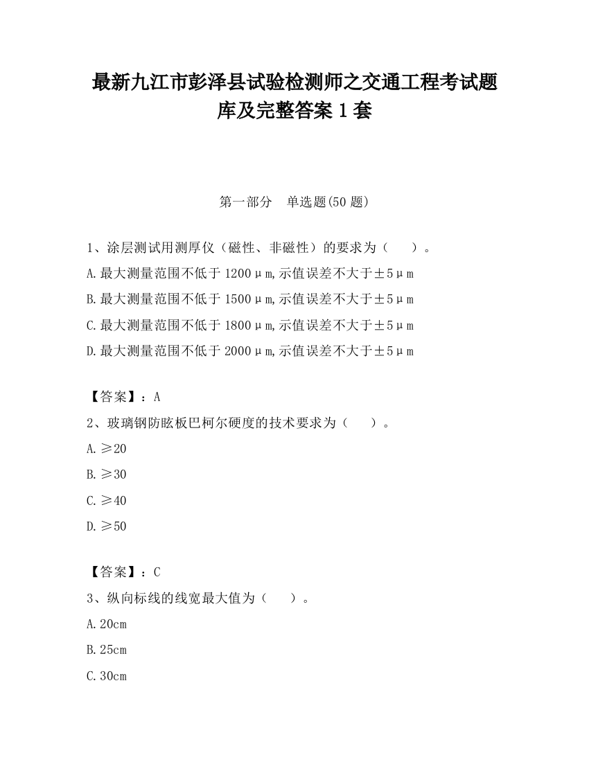 最新九江市彭泽县试验检测师之交通工程考试题库及完整答案1套