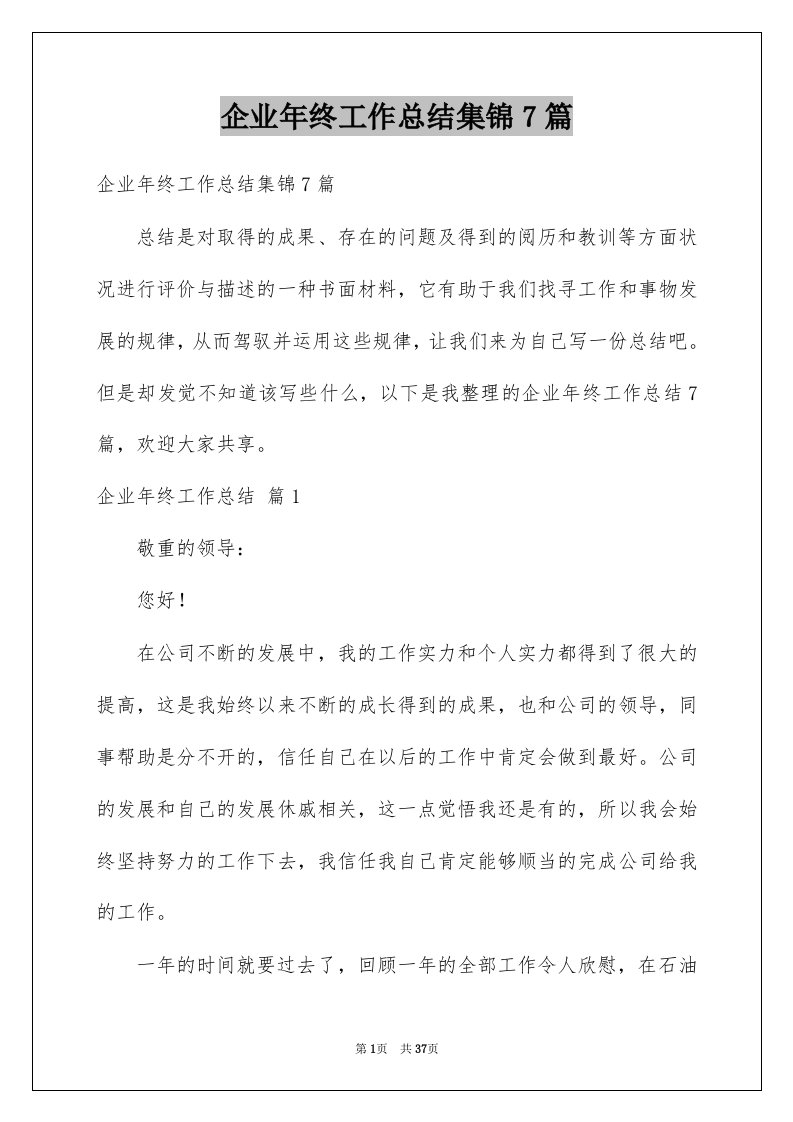 企业年终工作总结集锦7篇例文