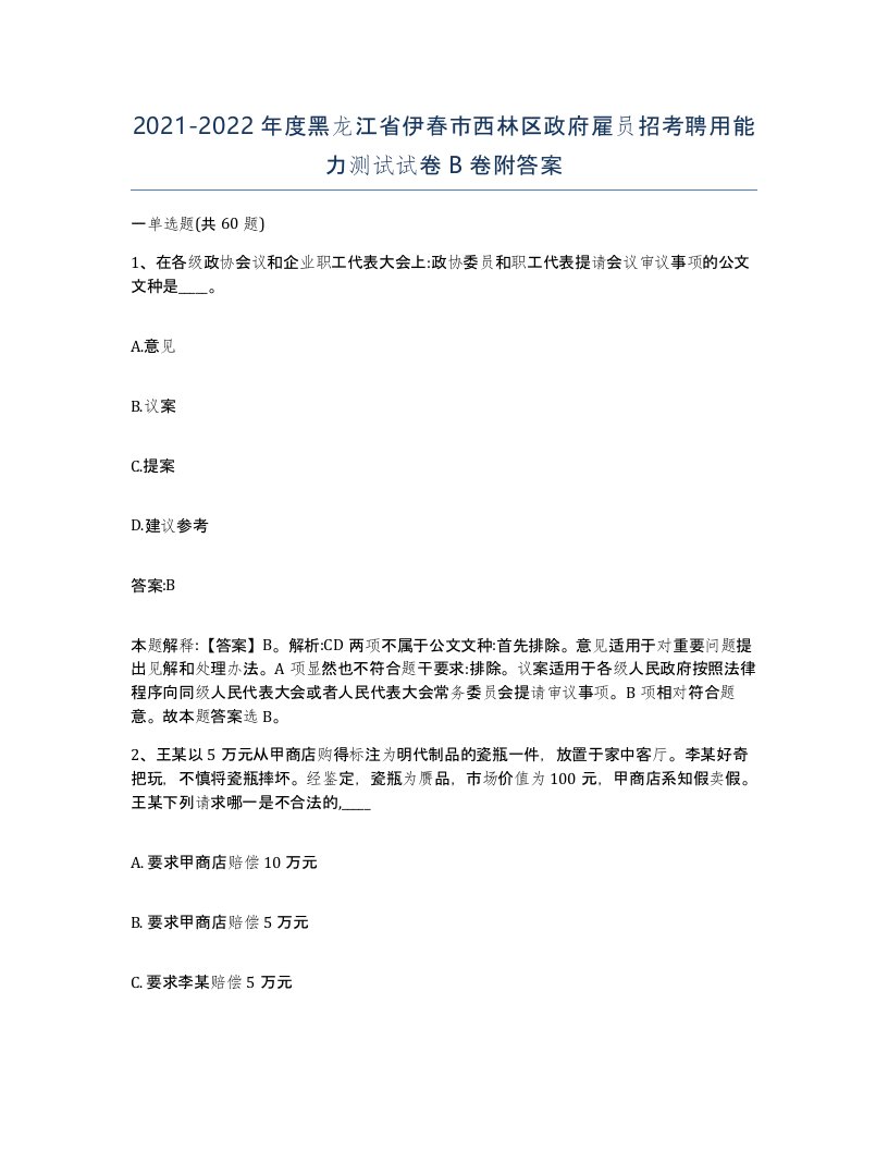 2021-2022年度黑龙江省伊春市西林区政府雇员招考聘用能力测试试卷B卷附答案