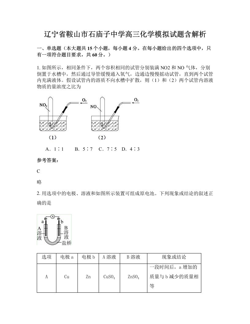 辽宁省鞍山市石庙子中学高三化学模拟试题含解析