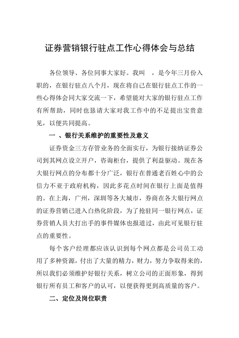 证券营销银行驻点工作心得体会与总结