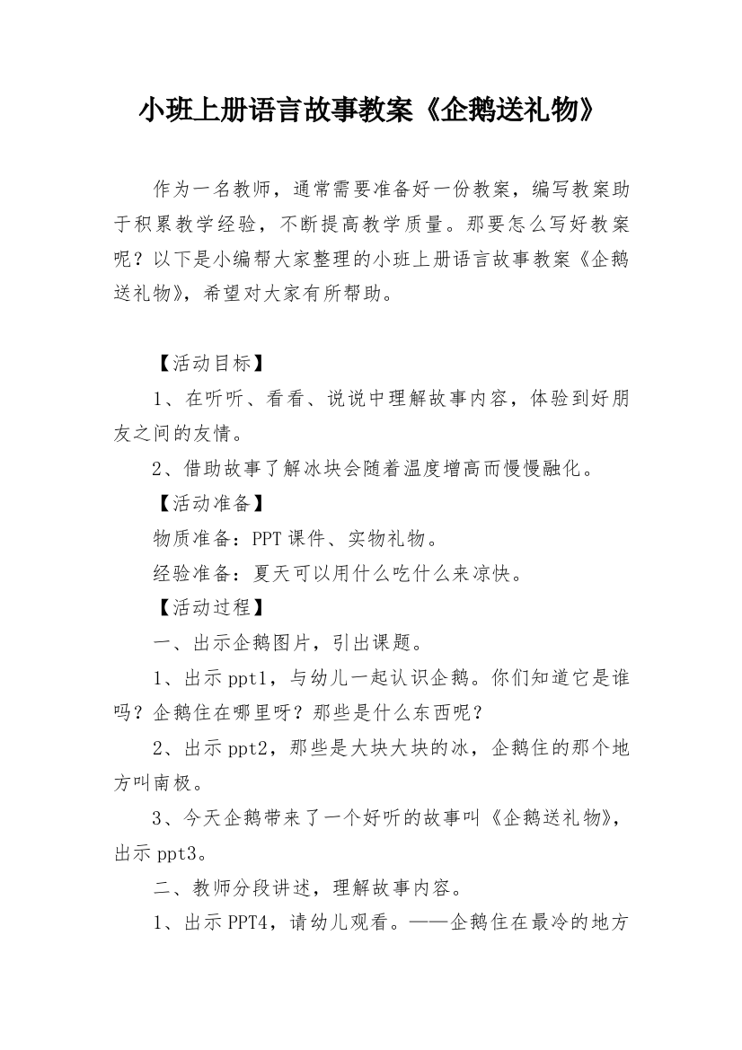 小班上册语言故事教案《企鹅送礼物》