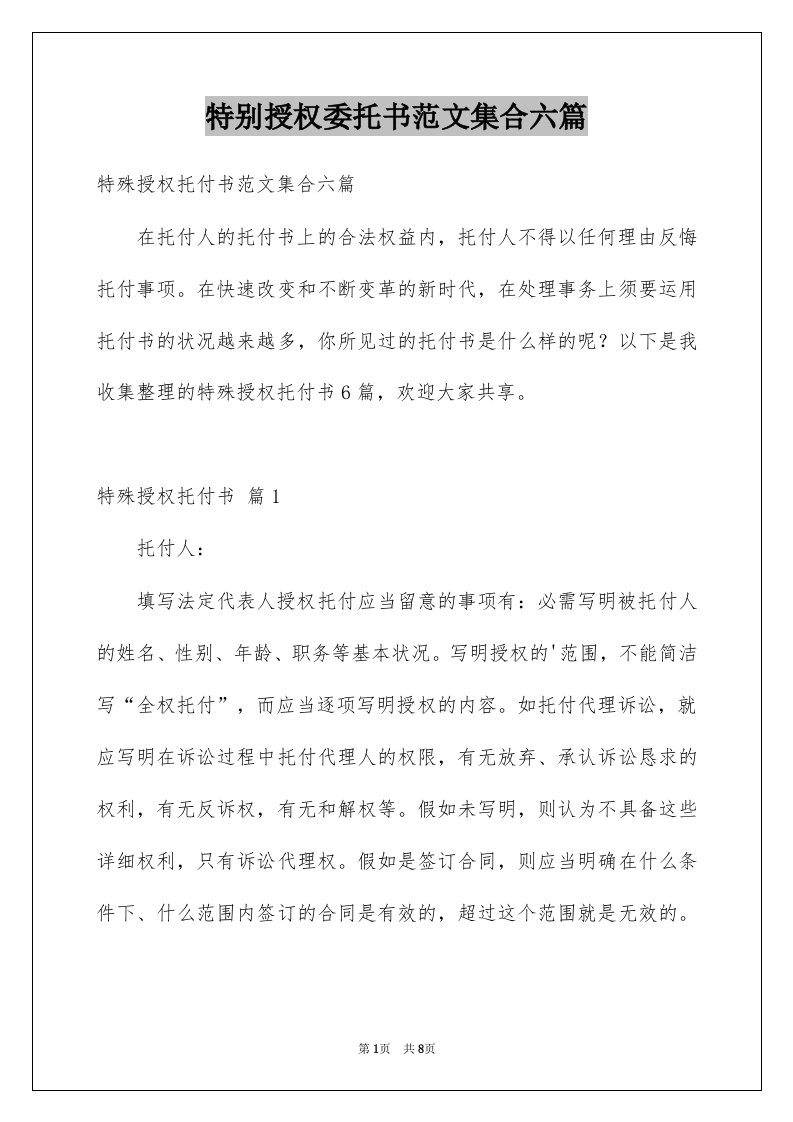 特别授权委托书范文集合六篇