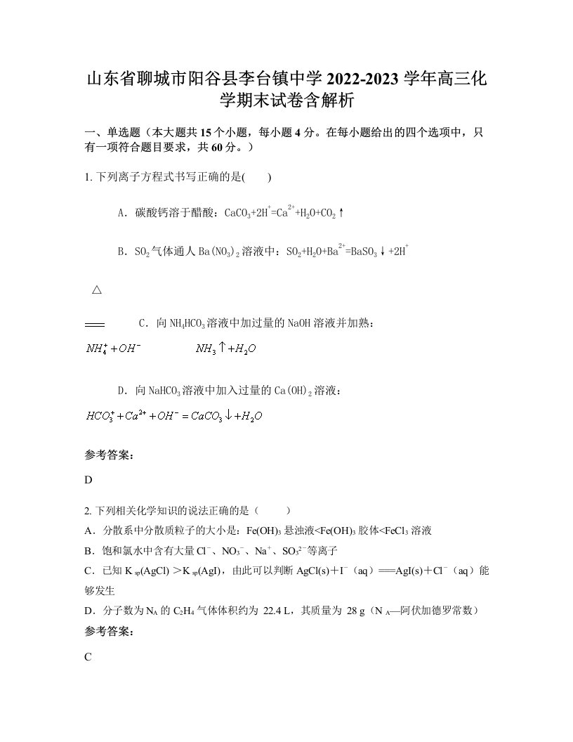 山东省聊城市阳谷县李台镇中学2022-2023学年高三化学期末试卷含解析