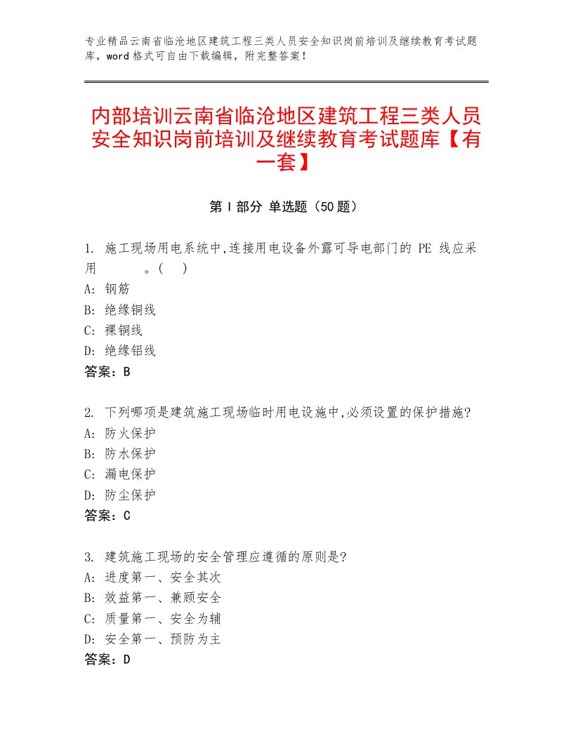 内部培训云南省临沧地区建筑工程三类人员安全知识岗前培训及继续教育考试题库【有一套】