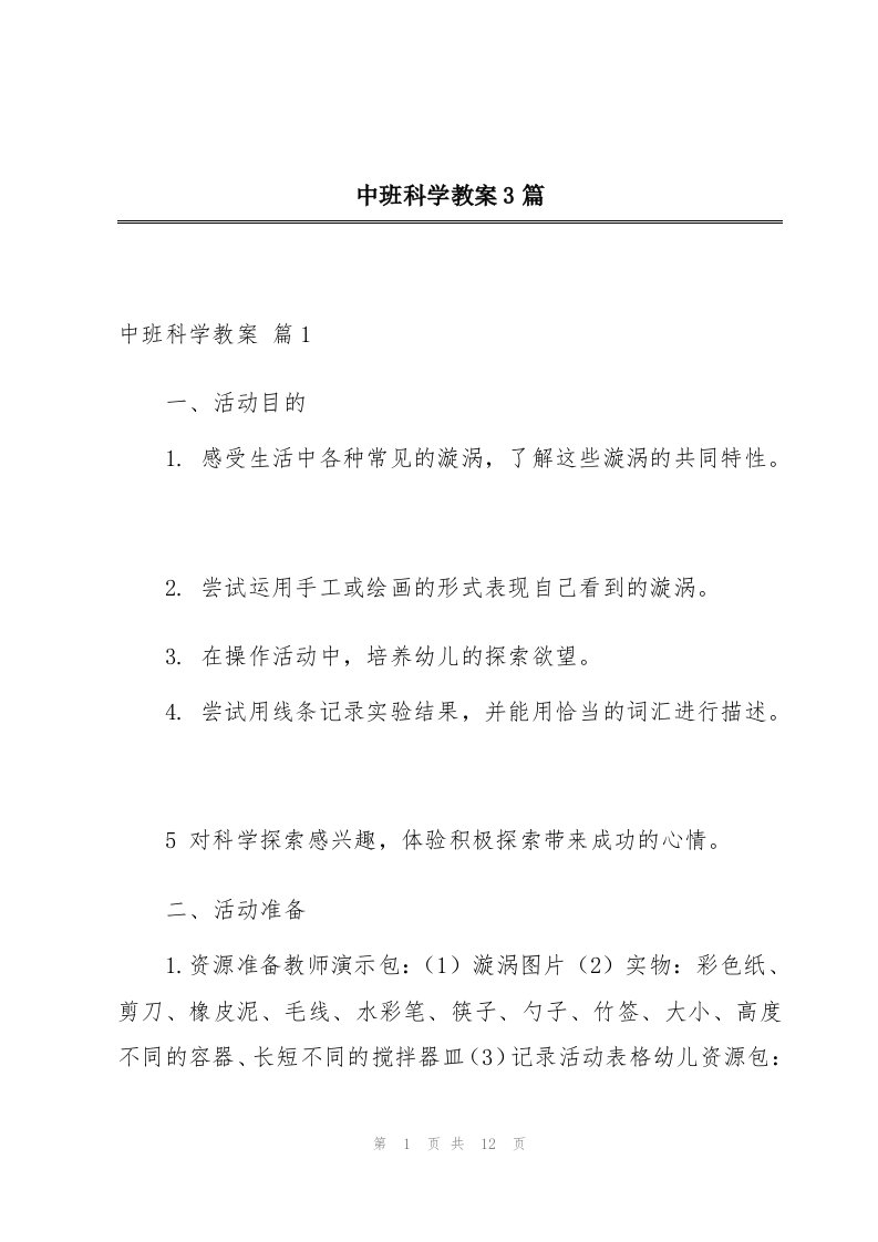 中班科学教案3篇