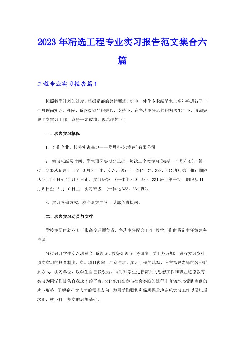 2023年精选工程专业实习报告范文集合六篇