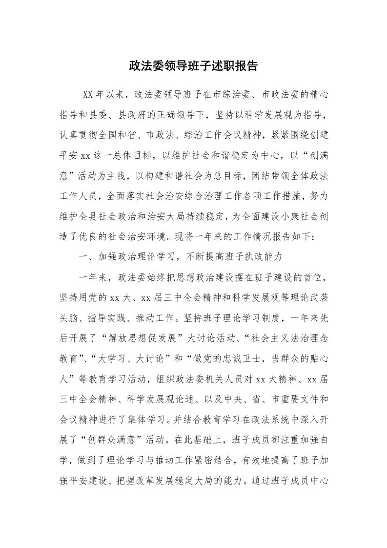 工作总结范文_工作总结_政法委领导班子述职报告