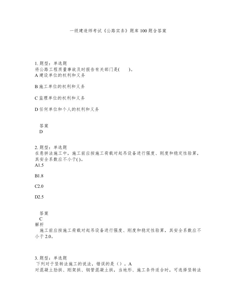 一级建造师考试公路实务题库100题含答案第699版