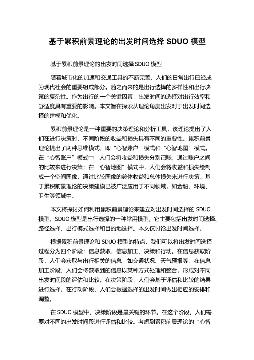 基于累积前景理论的出发时间选择SDUO模型