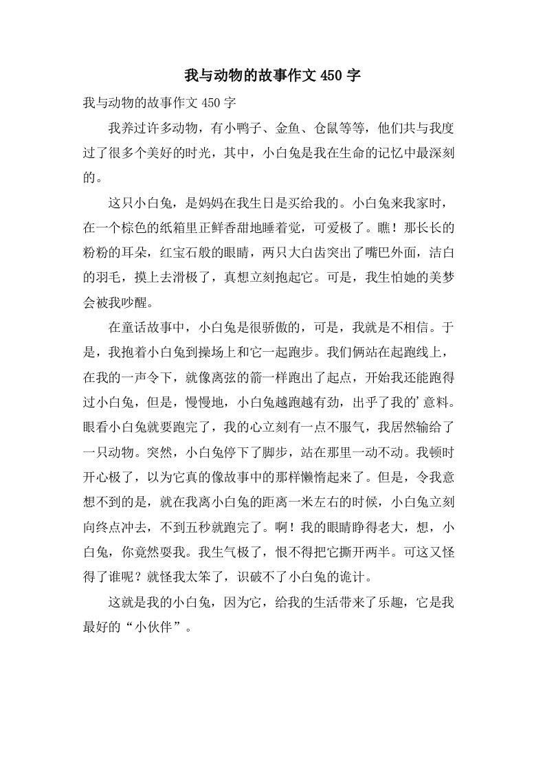 我与动物的故事作文450字